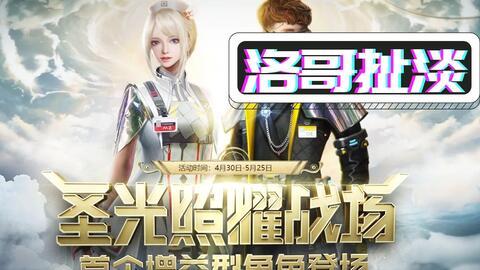 逆战最新僚机爆料视频大全,全新玩法与角色揭秘 第2张 逆战最新僚机爆料视频大全,全新玩法与角色揭秘 第2张